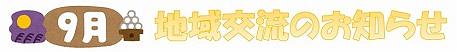 🌕9月の地域交流のおしらせ🎑