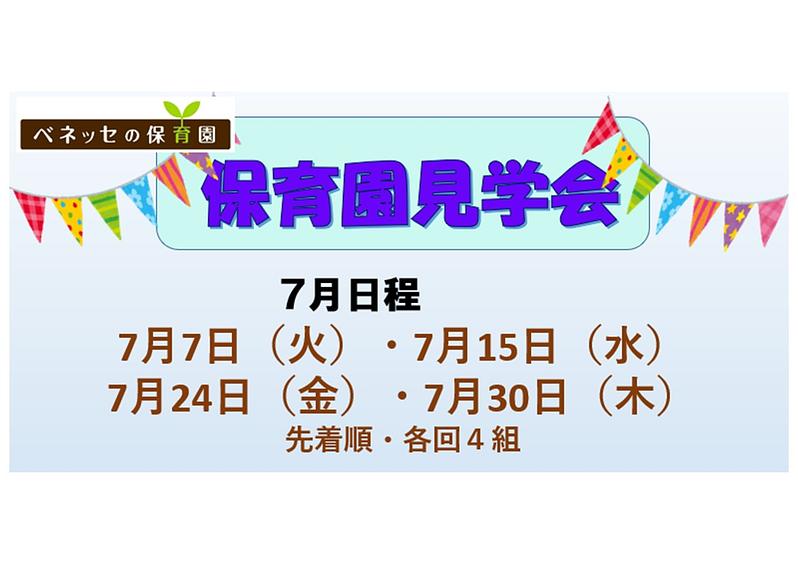 👒７月　保育園見学会　お知らせ👒