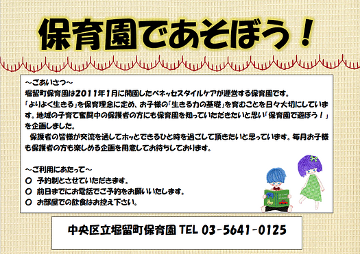 ✨保育園で遊ぼう！　中央区立堀留町保育園　園見学・体験イベントのご案内✨