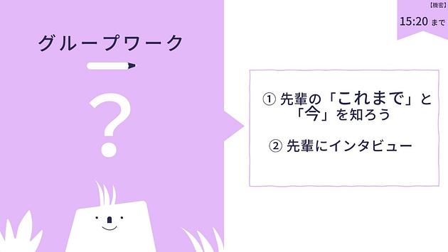 ベネッセでは、新卒入社されたスタッフ向けの研修が充実しています。
今回は新卒入社1年目の方が入社後に受講する「新卒フォローアップ研修」についてご紹介します。
4月に入社されてから6月と11月に同期全員で集まる「新卒フォローアップ研修Ⅰ・Ⅱ」があります。
「研修」と聞くと、堅苦しいイメージがあるかもしれませんが、ベネッセの新卒研修はひと味違います!
「分からないことも分からない」「子どもとの関わりや保護者対応のここが不安」など、
6月は実際に勤務を始めてから約2か月経った時期ならではの悩みに合わせて「同期交流を深める」「先の見通しを持つ」「目標を決める」の3つの柱で実施しました。
日頃の業務から少し離れた環境で同期と語り合い、素直な気持ちを話してスッキリし
「今この気持ちを抱いているのは自分だけじゃないんだな」と安心したり、
「同期も同じように頑張っているんだ!」と勇気をもらうことができた様子でした。
また、新卒3年目の先輩が各グループに入るワークでは、先輩自身の1年目のことを聞き、1年目の皆さんの悩み相談を聞いてもらう時間がありました。
ベネッセで同じように新卒入社して経験を重ねてきている先輩からの話は、
「こうやって今の悩みを解決できるんだ」とヒントになり、「先輩も試行錯誤しながら成長されてきたから、自分もこれでいいんだな」と先の見通しをもつことに繋がっていました。
最後に、新卒フォローアップ研修Ⅰの中で同期と語り合ったり、先輩と話したことを受けて、新卒1年目として自分が頑張りたいと思うことを考え、目標を決めました。
怒涛の日々を現場で過ごしている新卒1年目スタッフの皆さんにとって、研修の時間に客観的に自分を振り返り目標を決められたことで、明日からの勤務に向けてのモチベーションになっていた様子でした。
それぞれのワークの合間にはアイスブレイクのゲームなどもあり、笑顔あふれる楽しい研修となりました。
11月には新卒フォローアップ研修Ⅱがあります!引き続き、同期と語り合い、保育の面白さを感じたり、日々の業務のヒントを得て、前向きに現場で過ごせるきっかけになる研修を企画しています。
≪受講した新卒1年目スタッフの声≫
🎈同期の仲間と交流したことによって、悩みを抱えているのは自分だけではないのだと分かり、安心することができました。また、保育の相談をすることもでき、今後の保育活動に活かすことができると感じ、印象に残りました。
🎈先輩方の話を聞き、自分では考えつかなかった事や、困っていたことを実践できる形で教えてくださり悩みに対して前向きに捉えられるようになった。
🎈これからのことに対して前向きに考えを持つことができ、モチベーションが上がった。
ベネッセの保育園では、新卒の方もベテランの方も、共に学びを深められる研修を年間通して実施しています。
ぜひ一緒にベネッセの保育園で働く仲間となって参加してみませんか?