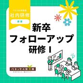 📝新卒フォローアップ研修Ⅰを実施しました