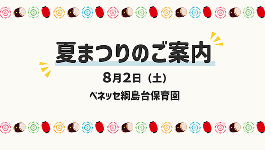 8/2（土）🎇夏まつりにあそびにきませんか？