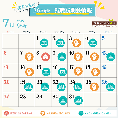 【26卒向け】7月の就職説明会予約受付中！ぜひベネッセの保育園を見に来てください🌱
