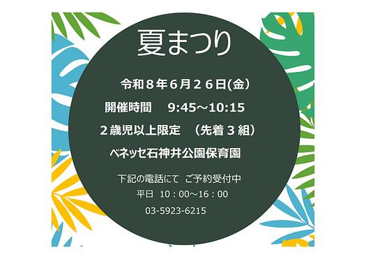 👒夏まつり　令和８年６月２６日(金）開催のお知らせ👒