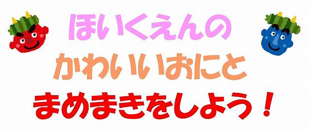 ほいくえんの かわいいおにと まめまきをしよう！