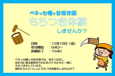 ✨ベネッセ 幡ヶ谷保育園|もちつき体験のおしらせ✨