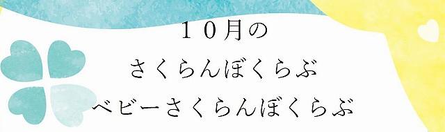 １０月🍒さくらんぼくらぶ ベビーさくらんぼくらぶ🍒