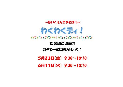 ～ほいくえんであそぼう～５月２３日（金）＆６月１７日（火）