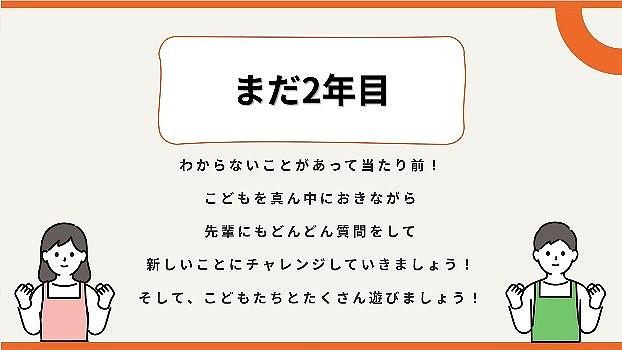 後半は保育スタッフと給食スタッフが一緒に、保育のパターンランゲージを活用して仕事で大切にしていることや2年目として頑張りたいことなどを語り合い、昨年自分が立てた目標も振り返りながら今年度の目標設定をしました。
                  集合研修は１日で終了ですが、それぞれの園に戻ってからも定期的に自分の成長や目標・悩みなどを園長先生と気軽に共有できるワークシートも用意しています！研修後もワークシートを使うことで、さらに園で成長していってほしいと思っています。
                  研修を通して日頃の疑問を解消したり、保育の新たな視点に気がついたり、自身の成長を感じたりしていた新卒2年目の皆さん。改めて保育の楽しさ面白さを実感し、笑顔で語り合う様子が印象的でした。約1年後の新卒3年目研修で、より成長した皆さんにお会いできることを楽しみにしています！