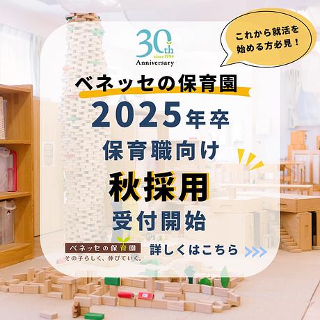 【25卒向け】秋採用実施中！ベネッセの保育園をぜひ見に来てください✨