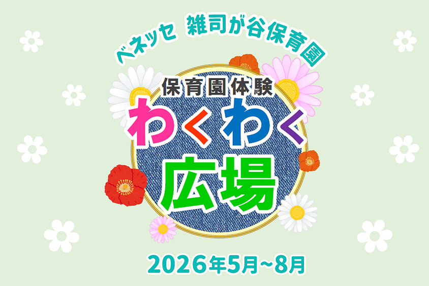 ✨ベネッセ 雑司が谷保育園｜保育園体験 わくわく広場のご案内（2026年5月～8月）✨