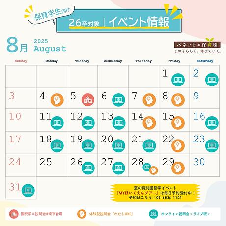 【26卒向け】8月の説明会予約受付中！夏休みはベネッセの保育園を見に来てみませんか？🌱