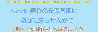 🎋美竹の丘保育園にあそびにきませんか？🎋