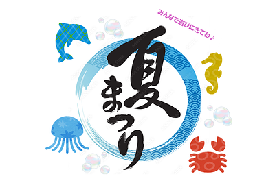 🌞　中央区立八丁堀保育園　夏まつりのお知らせ　🌞