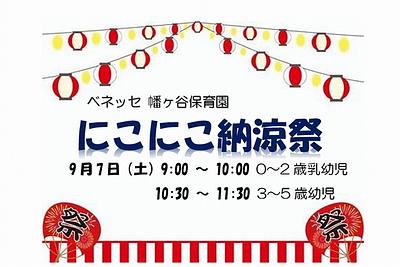 🏮ベネッセ 幡ヶ谷保育園　にこにこ納涼祭🏮