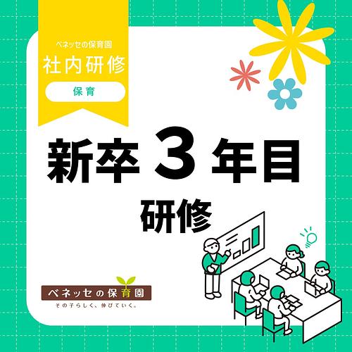 📝新卒3年目研修を実施しました