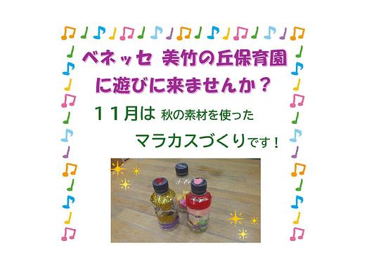 👒美竹の丘保育園に遊びに来ませんか？１１月１９日（木）👒