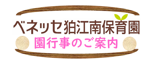 🐟9月、10月の園行事のご案内🐟移動水族館がやってきます！ぜひ遊びにいらしてください♪