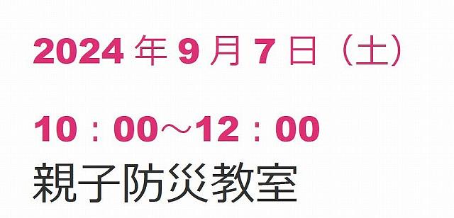 親子防災教室 親子で学ぼう防災のこと