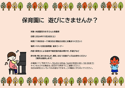 🎵ベネッセ 目白保育園に遊びにきませんか？　遊びのひろばのご案内🎵