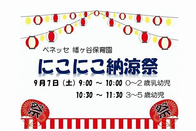 🏮ベネッセ 幡ヶ谷保育園　にこにこ納涼祭🏮