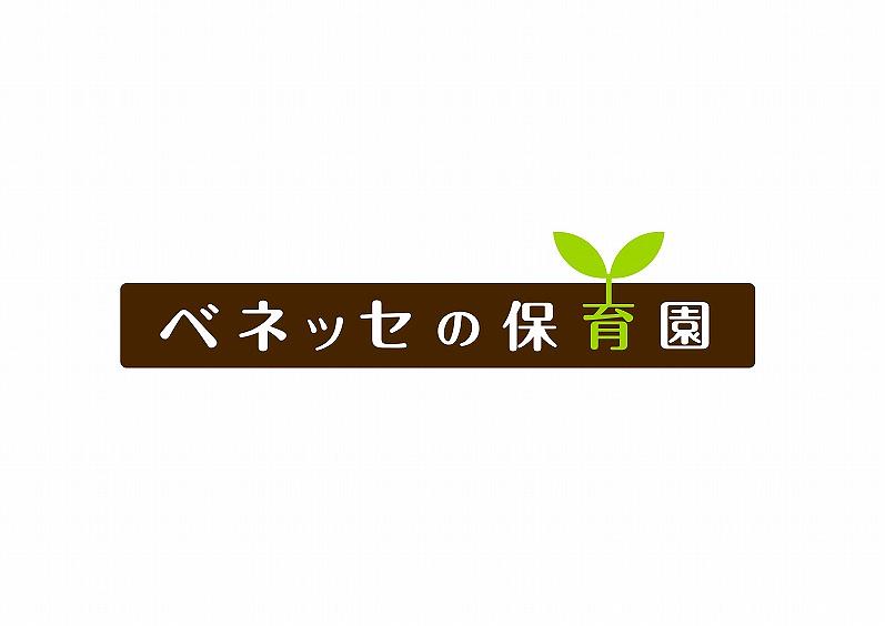（仮称）ベネッセ しんはな保育園
