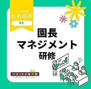 📝園長マネジメント研修を実施しました