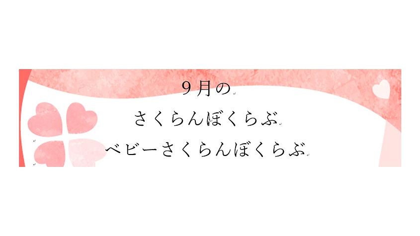👒９月の さくらんぼくらぶ ベビーさくらんぼくらぶ👒