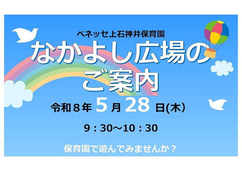 👒なかよし広場の ご案内👒