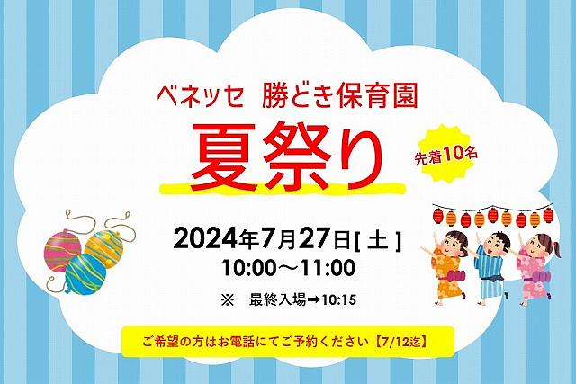 🎆ベネッセ 勝どき保育園　夏祭りのご案内🎆