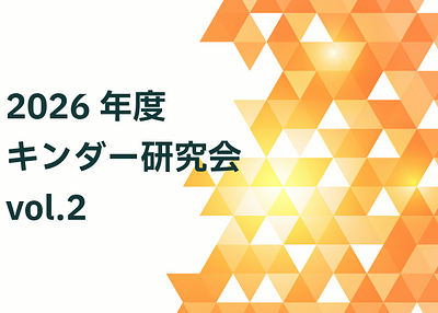 2026年度キンダー研究会vol.2～異年齢で育つこどもの姿