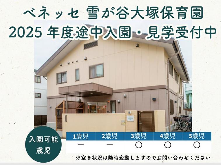 ベネッセ 雪が谷大塚保育園