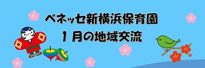 🎍1月の地域交流のおしらせ🎍ぜひあそびにいらしてください♪