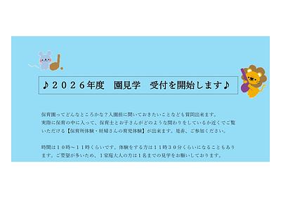 ♪２０２６年度　園見学　受付を開始します♪