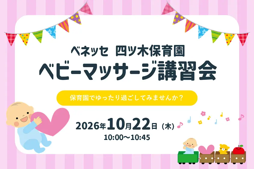 ✨ベネッセ 四ツ木保育園 ベビーマッサージ講習会のご案内