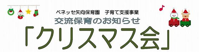 🎄交流保育『クリスマス会』のおしらせ🎄