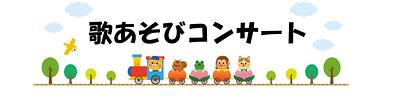 【7/22（水）開催】歌あそびコンサートにあそびに来ませんか？