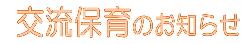 🎑10月23日（木）🎑交流保育のおしらせ