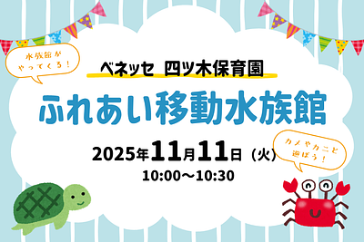 🐟ベネッセ 四ツ木保育園　ふれあい移動水族館のお知らせ🐟