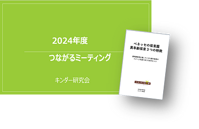 2024年度キンダー研究会vol.5　ベネッセの保育園「つながるミーティング」開催