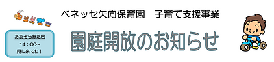 【11/19(木)・12/3(木)・17(木)開催】ベネッセ矢向保育園　園庭開放のお知らせ🌼