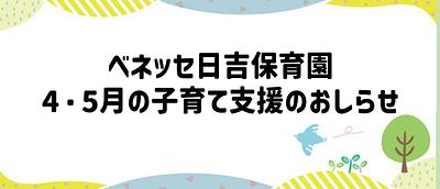【4/22・5/20開催】ベネッセ日吉保育園　子育て支援のおしらせ🌸