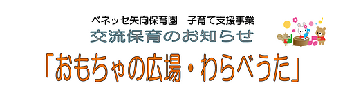 【11/5(木)開催】おもちゃの広場・わらべうたのお知らせ🎵ベネッセ矢向保育園