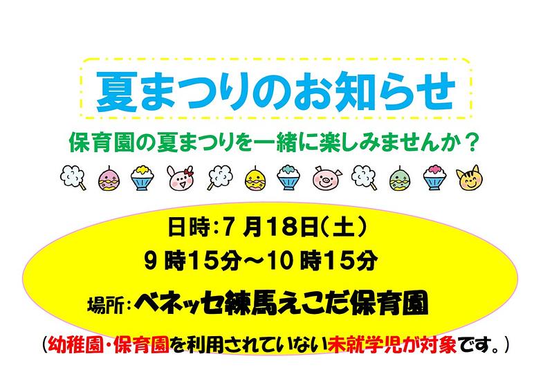 👒7月１８日（土）　夏まつりのお知らせ👒