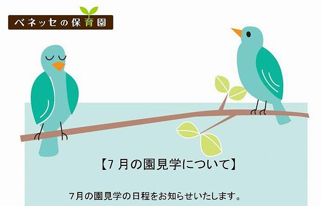 👒 7 月の園見学について 👒ベネッセ石神井公園保育園