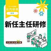 📝新任主任研修を実施しました