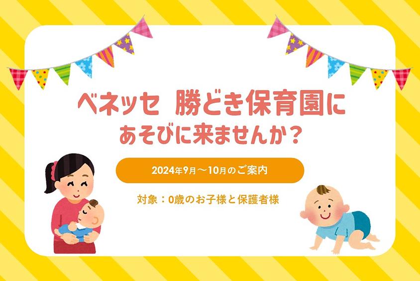 ✨ベネッセ 勝どき保育園に遊びに来ませんか？（2024年9月～10月のご案内）✨