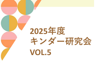 2025年度キンダー研究会vol.5 ＜異年齢保育３つの特徴＞新たなツール開発の取り組み