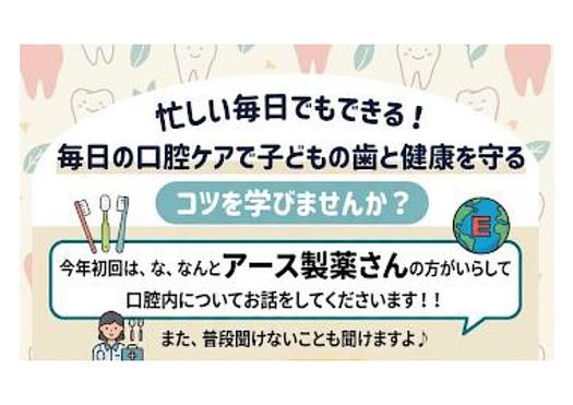 毎日の口腔ケアで子どもの歯と健康を守るコツを学びませんか？
