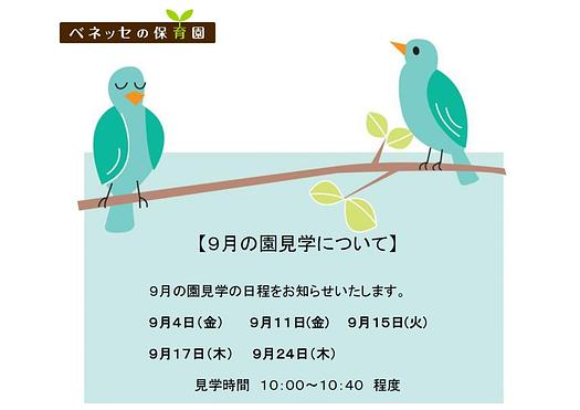 👒９月の園見学について👒